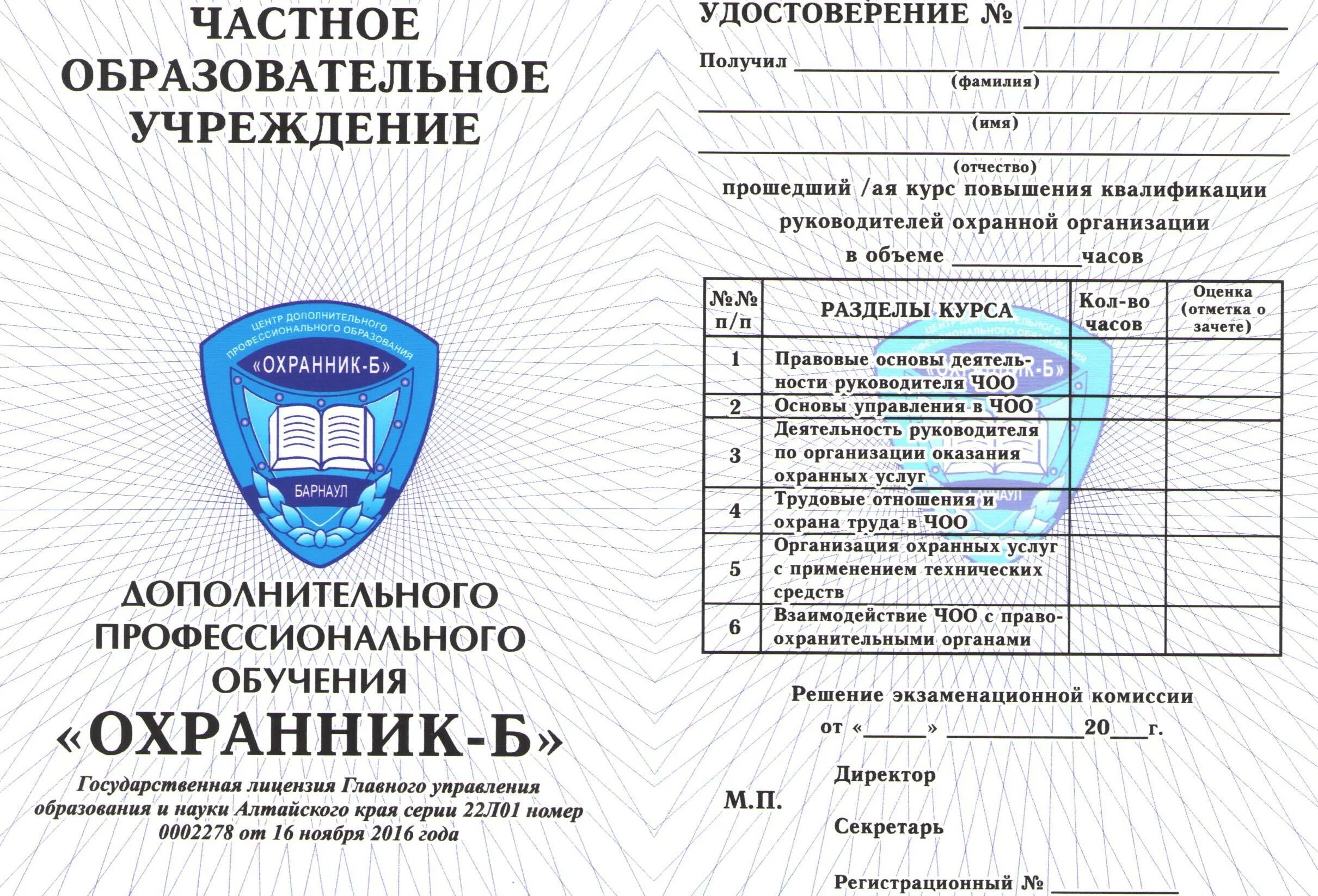 Повышение квалификации руководителей охраны. Повышение квалификации охранников. удостоверение руководитель частной охранной организации. повышение квалификации руководителей чоо. удостоверение руководителя чоп.