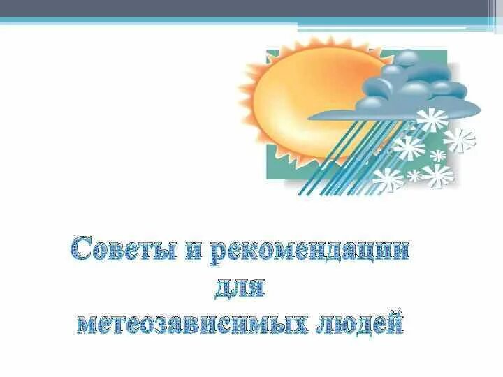 Метеопрогноз для метеозависимых людей. Рекомендации для метеозависимых людей. Творческая работа по географии погода. Капризы погоды география. Картинки для метеозависимых для реферата.