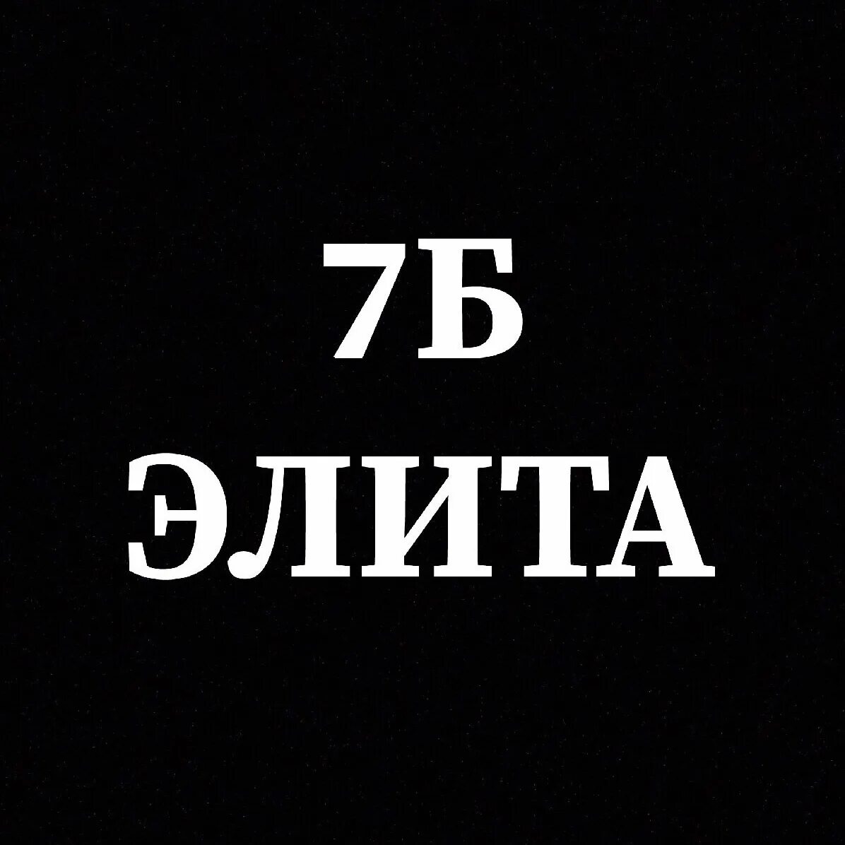 Отец 7 б. 7б класс. 7б класс аватарка. 7б надпись. 7 Б класс надпись.