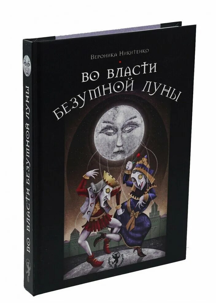 Безумная луна купить. Никитенко во власти безумной Луны книга. Книга Вероники Никитенко во власти безумной Луны. Во власти безумной Луны справочник.