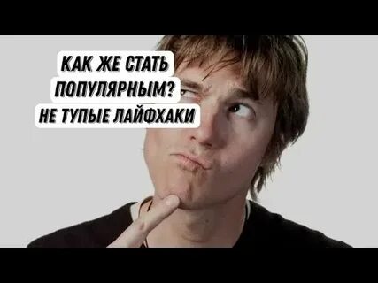 Как быть не популярному