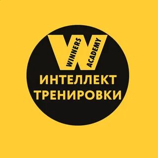 Тренинги интеллект