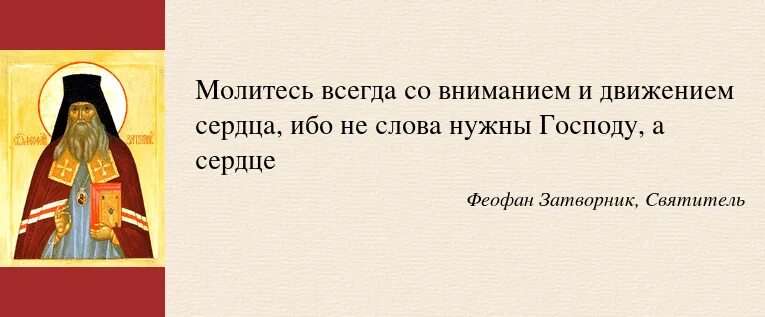 Я как молитву повторяю. Святитель Феофан Затворник изречения. Святые о других верах. Борьба со страстями святые отцы. Феофан Затворник о воспитании детей.