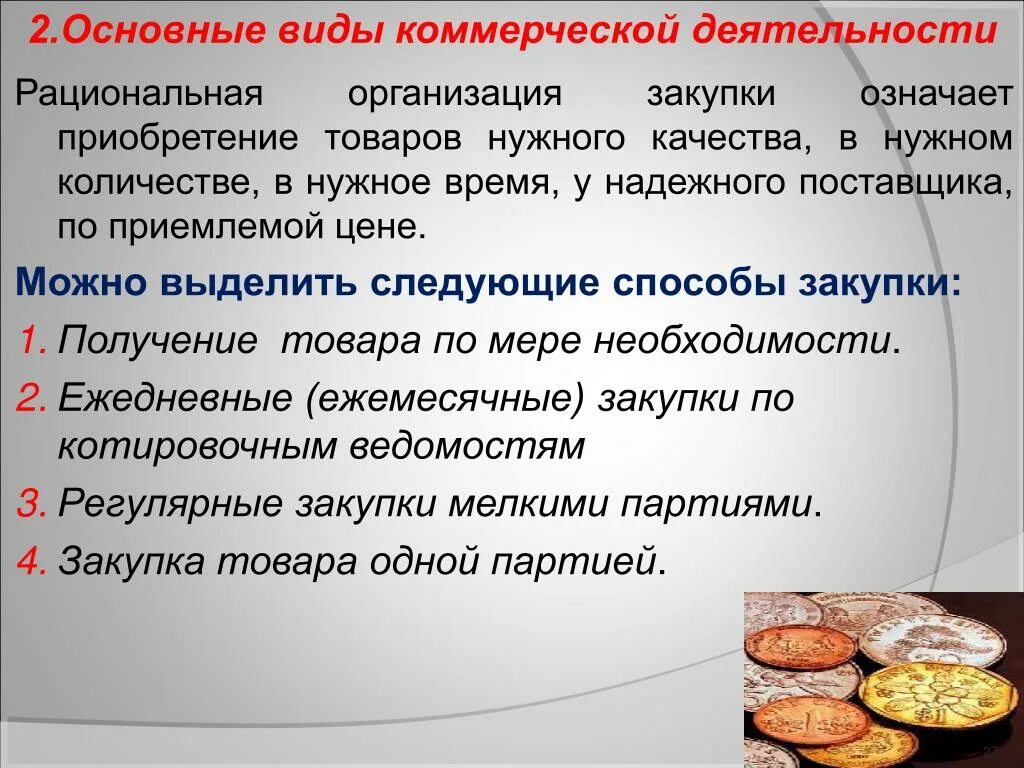 Рациональное осуществление операции это. Рациональная организация закупки товаров. Организация коммерческой работы по закупке товаров. Организация коммерческой деятельности по закупке товаров. Основные виды коммерческой деятельности.