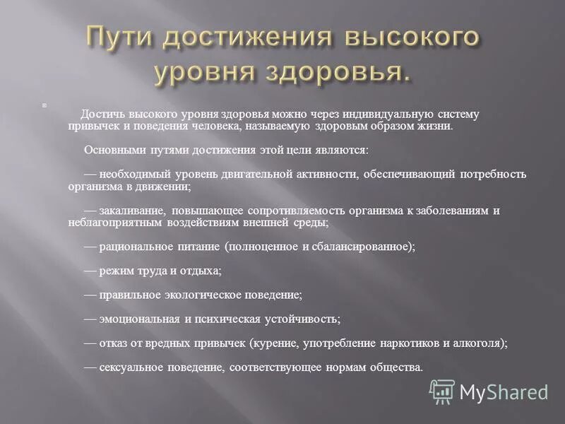 Жизненный уровень здоровья. Пути достижения высокого уровня здоровья. Пути достижения здорового образа жизни. Здоровый образ жизни путь к достижению высокого уровня здоровья. Как достичь высокого уровня здоровья.