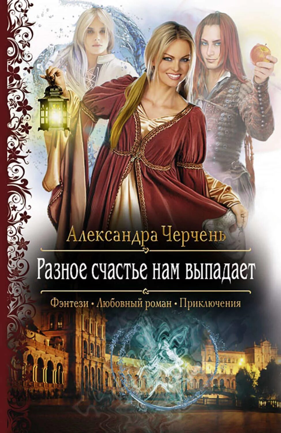 Читать книгу александры черчень. Александра черчень автор. погадай на жениха ведьма александра черчень. легенды изначальной империи александра черчень. интриги темного мира вера чиркова.