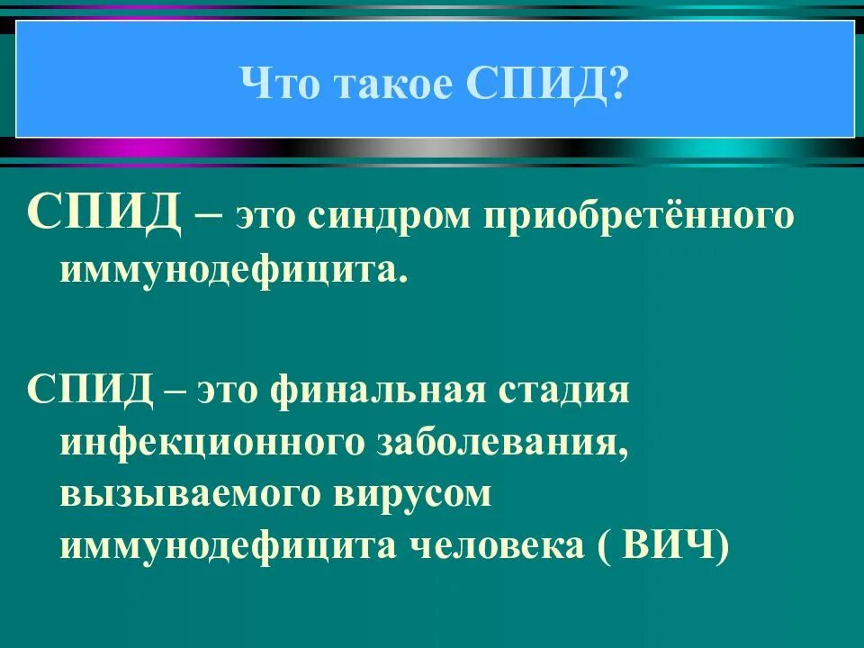 Вич что это такое простыми словами. Спид. вич. понятие о вич инфекции и спиде. синдром иммунодефицита.
