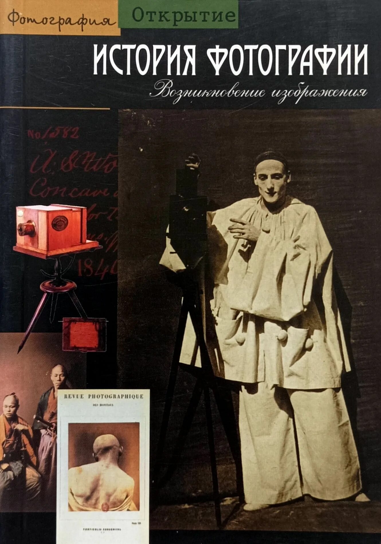 История фотографии книга. Бажак к история фотографии возникновение изображения. кантен бажак. книга “история фотографии”.. история фотоискусств книга.