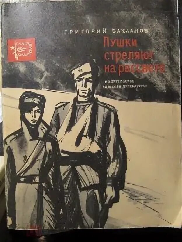 Курчавов. Курчавов и. Южнее главного удара бакланов экранизация. Южнее главного удара. Южнее главного удара.