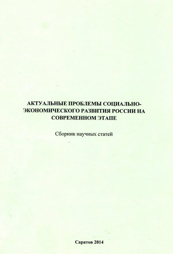 Сборник научных статей авторам. Статьи в научных сборниках. Сборник научных статей обложка. Сборники научных статей ФСБ. Сборник научных статей фото на столе.