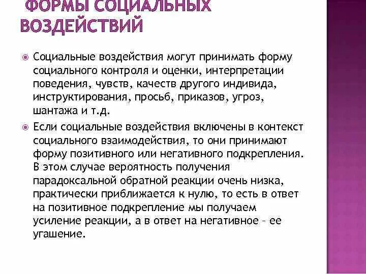 Тип социального воздействия. Тип социального воздействия