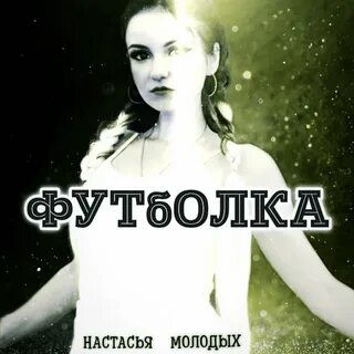 Настасья mp3