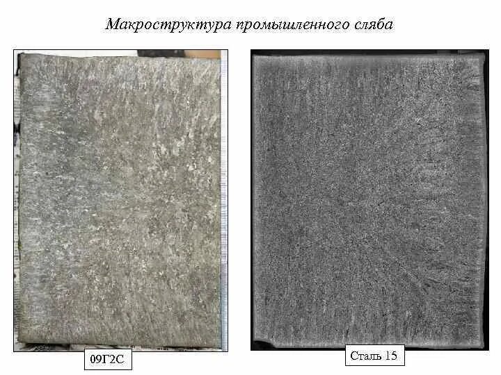 09г2с это. Алюминий в слябах. Макроструктура стали. Макроструктура металла. Макроструктура литой нержавейки.