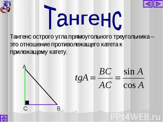 Тангенс любого острого угла меньше единицы средняя. Тангенс угла это отношение. Тангенс это отношение противолежащего катета к прилежащему катету. Тангенс отношение противолежащего катета к прилежащему. Тангенс это отношение противолежащего.