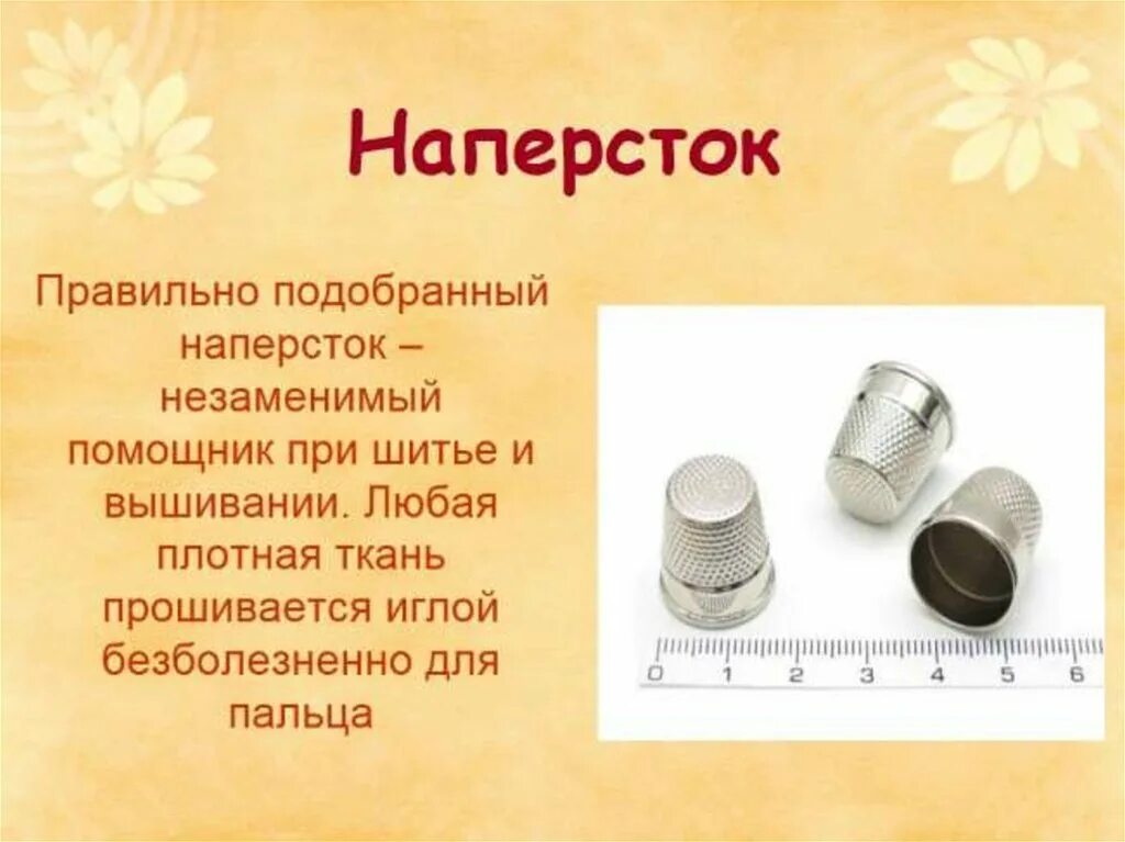 Создание иглы. Наперсток для шитья. Наперсток для вышивки. Наперсток Размеры. Наперстки для шитья презентация.