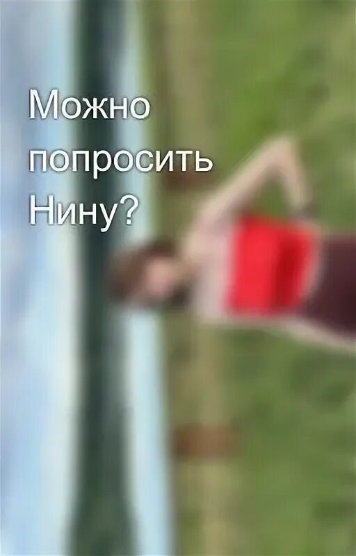 Можно попросить нину читать