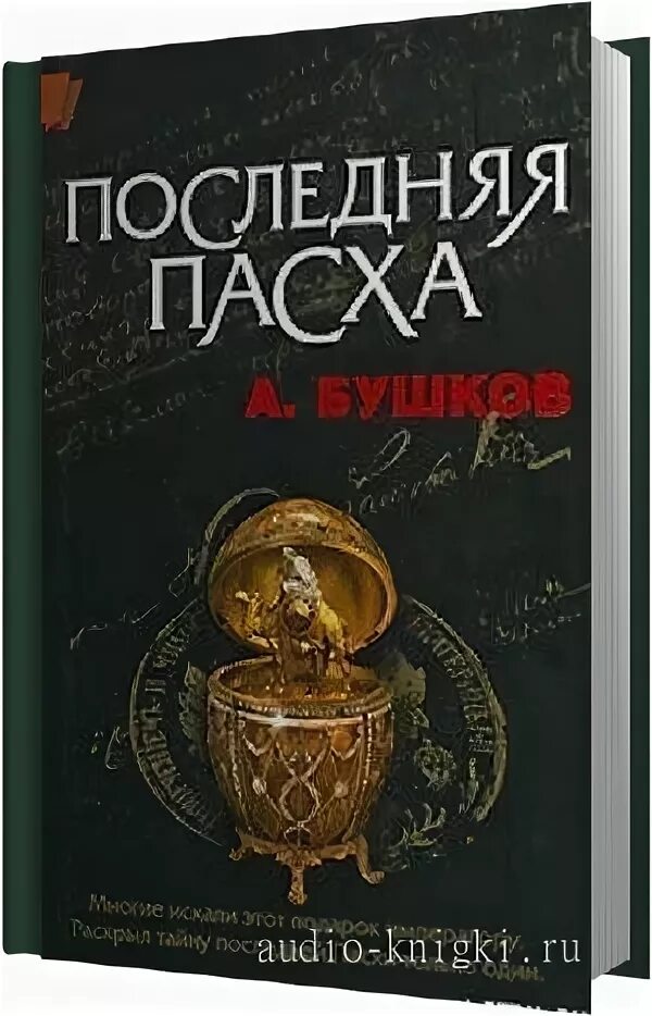 последняя пасха книга. "алмазный спецназ". антиквар александр бушков обложка книги. бушков, александр александрович. аудиокнига антиквар бушкова.