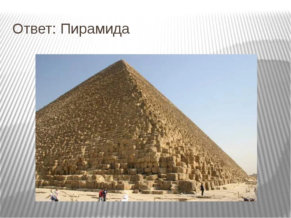 Факты о пирамиде хеопса 5 класс. 7 чудес света пирамида хеопса. 1 чудо света пирамида хеопса. пирамида хуфу древний египет. древние чудеса света пирамиды хеопса.