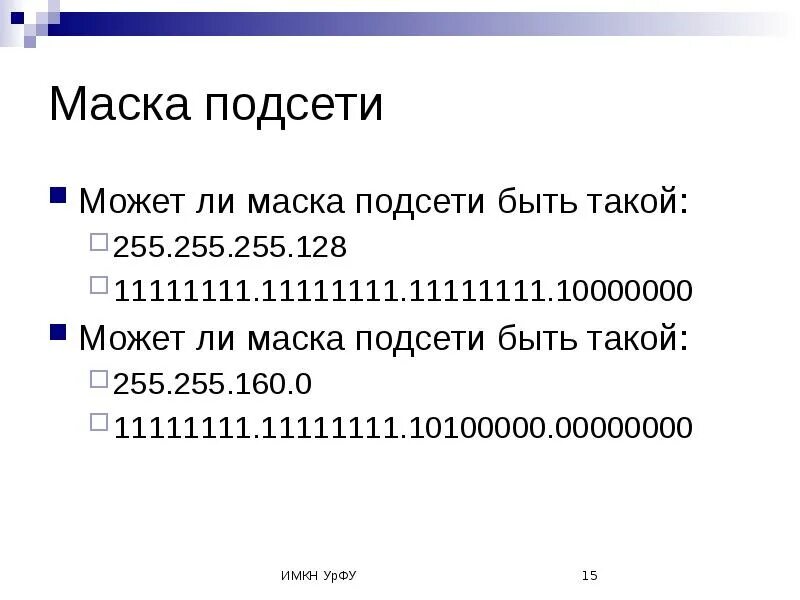 Какими могут быть маски сети. Маска 255.255.128.0. Маска 255.255.255.250. Маска подсети 255.255.255.128. Маска подсети 255.255.255.0 шлюз.