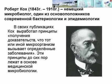 Кох открытия в биологии
