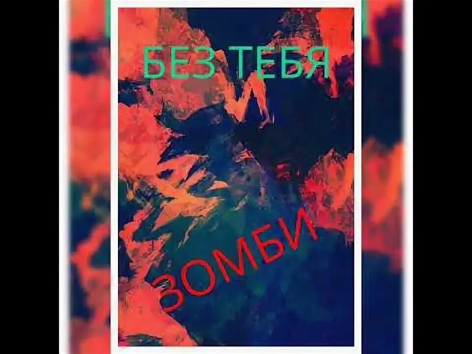Зомб я тебя нарисовал. Чина зомб вайба нема. Зомб я тебя нарисовал. Я рисую ты рисуешь. Зомб.