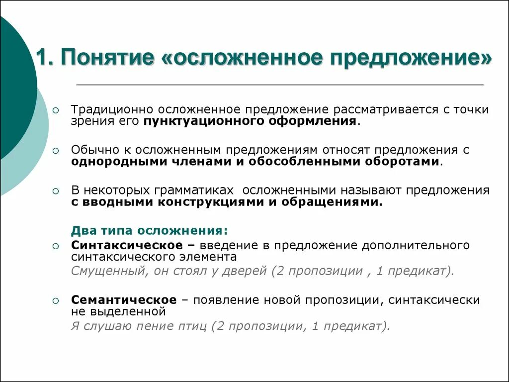 Понятие о простом осложнённом предложении. Простое осложненное предложение. Просто осложнëное предложение что это. Понятие осложнения предложения. Осложнение однородными