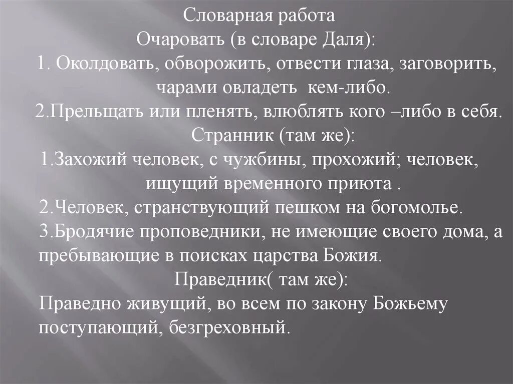 Очарован Словарная работа. Очарованный это в литературе. Значение слова обворожить. Толкование слова очарован.