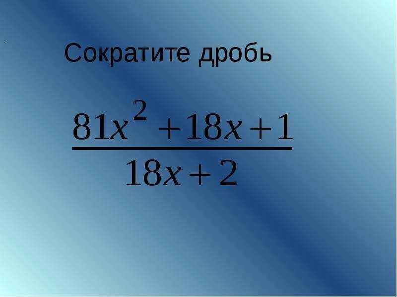 Сокращение дробей 2 3. Дробь 18 30 сократить. Сократить дробь 9/18. Сокращение дроби 25/30. Сократить дробь 40/64.