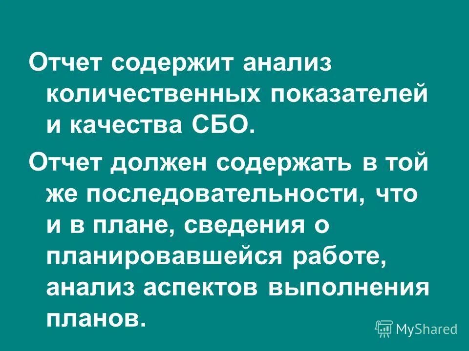 должен отчитываться