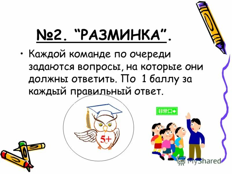 Вопросы для квн. Вопросы для разминки для дошкольников. Задания для викторины для детей. Разминка по станциям. Смешные вопросы для квн.