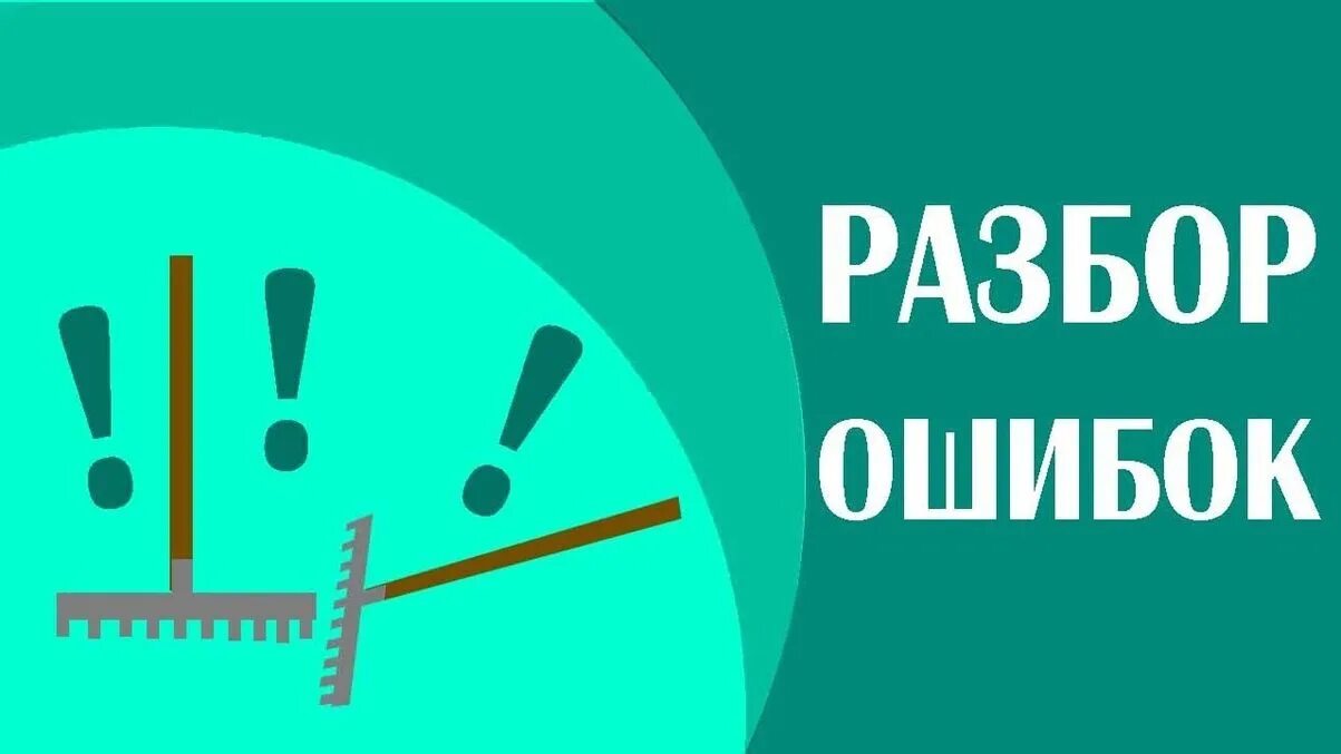 Ликвидация ошибки. Ошибки. разберем ошибки. ошибка картинка. разбор ошибок.