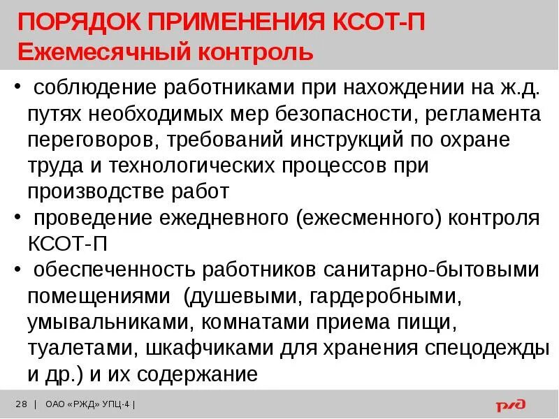 Ксот п по охране ржд. Санитарно-бытовое обеспечение работников охрана труда. КСОТ порядок проведения. Порядок проведения ежемесячного контроля по КСОТ-П. Порядок проведения КСОТ-П работниками.