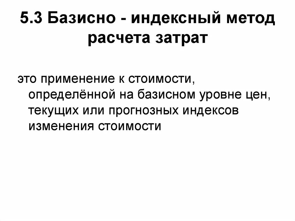 Расчет базисно-индексным методом. Ресурсно-индексный метод. Ресурсный и ресурсно-индексный методы. Метод расчета стоимости базисно индексный. Базисно индексного ресурсного