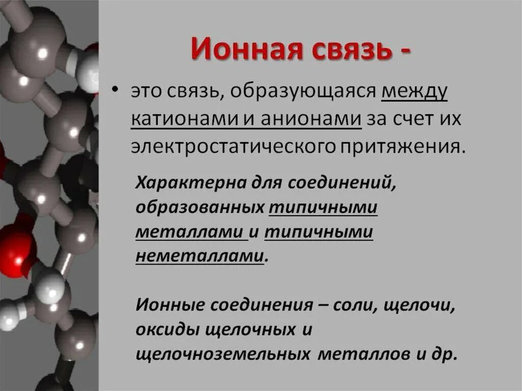 Для каких соединений характерна ионная химическая связь. Химия 8 кл ионная химическая связь. Ионные соединения это в химии. Ионная химическая связь кратко.