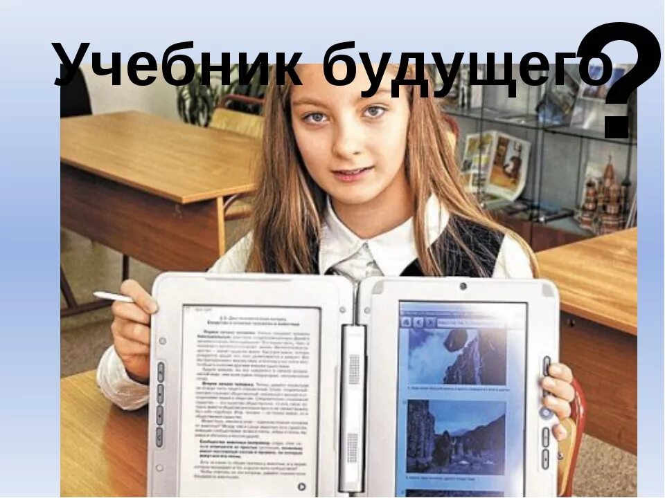 Первый электронный учебник. Планшеты в школе вместо учебников. Электронные учебники фото. Учебники будущего в школе. Учебник будущего.