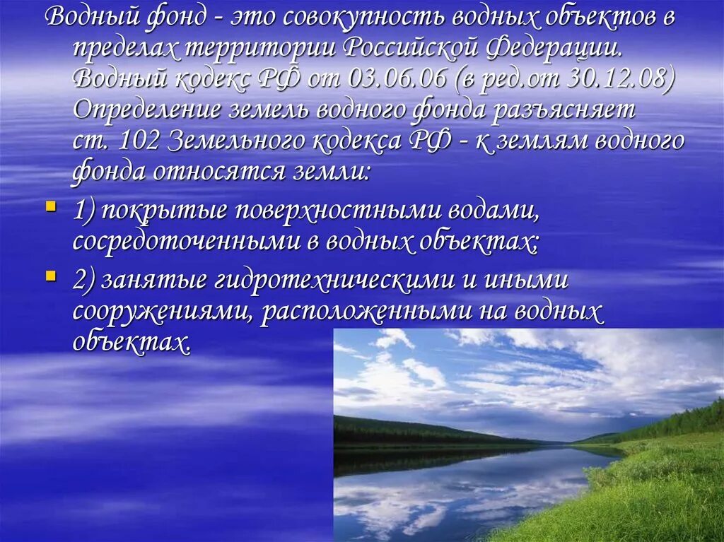 Земли водного фонда. Земли водного фонда России. Земли водного фонда презентация. Водный фонд рф