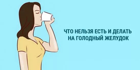 На голодный желудок 2. Голодный желудок. Голодный желудок картинка. Что нельзя делать на голодный желудок. Молокотина голодный желудок.