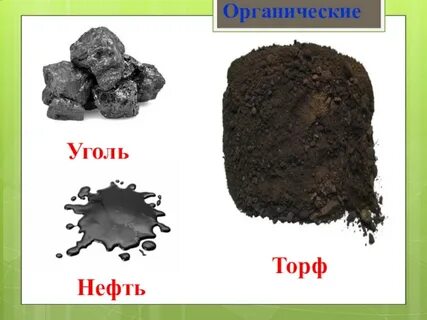 Вид полезных ископаемых нефть каменный уголь торф