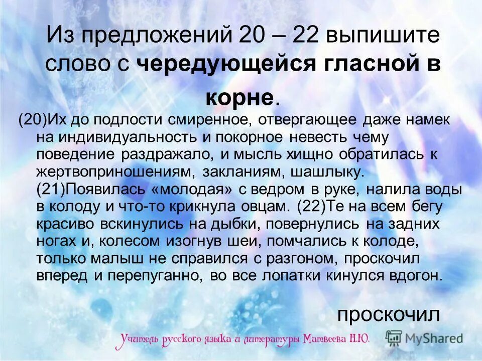 10 предложений с корнями с чередованием. Текст 20 предложений. предложения с корнями с чередованием. 10 предложений с чередующимися гласными в корне. предложения с чередованием гласных в корне.