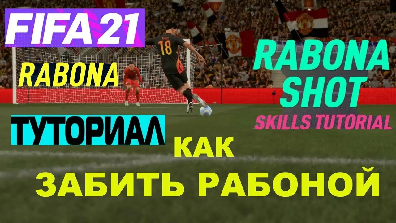 Как бить сильно в фифе. Удар рабона ФИФА 21. Как бить РАБОНОЙ В ФИФА 21. Как бить РАБОНОЙ В ФИФА 22. Как бить РАБОНОЙ.