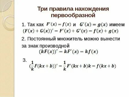 Правила первообразной