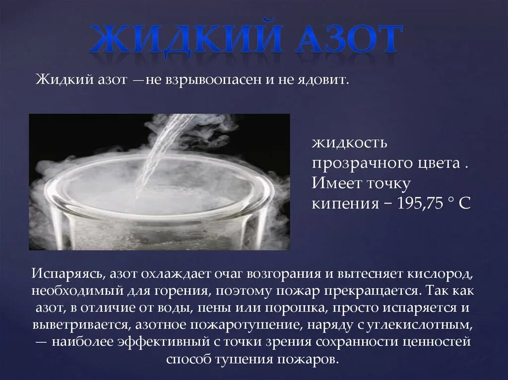 Температура жидкого азота. Температура жидкого ахота. Жидкий азот. Свойства жидкого азота. Азот алу