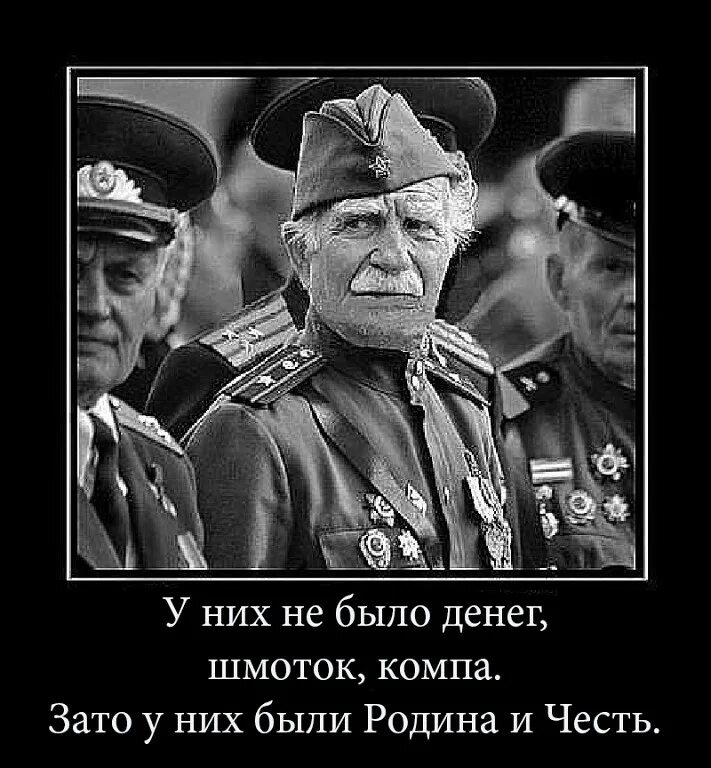 Песня друзей и денег не бывает. Наши деды сражались за родину. Мотиваторы о Великой Отечественной войне. Демотиваторы про офицеров.