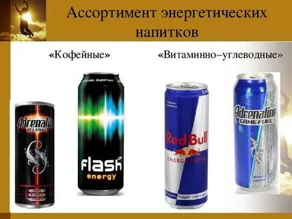 Как работает энергетик