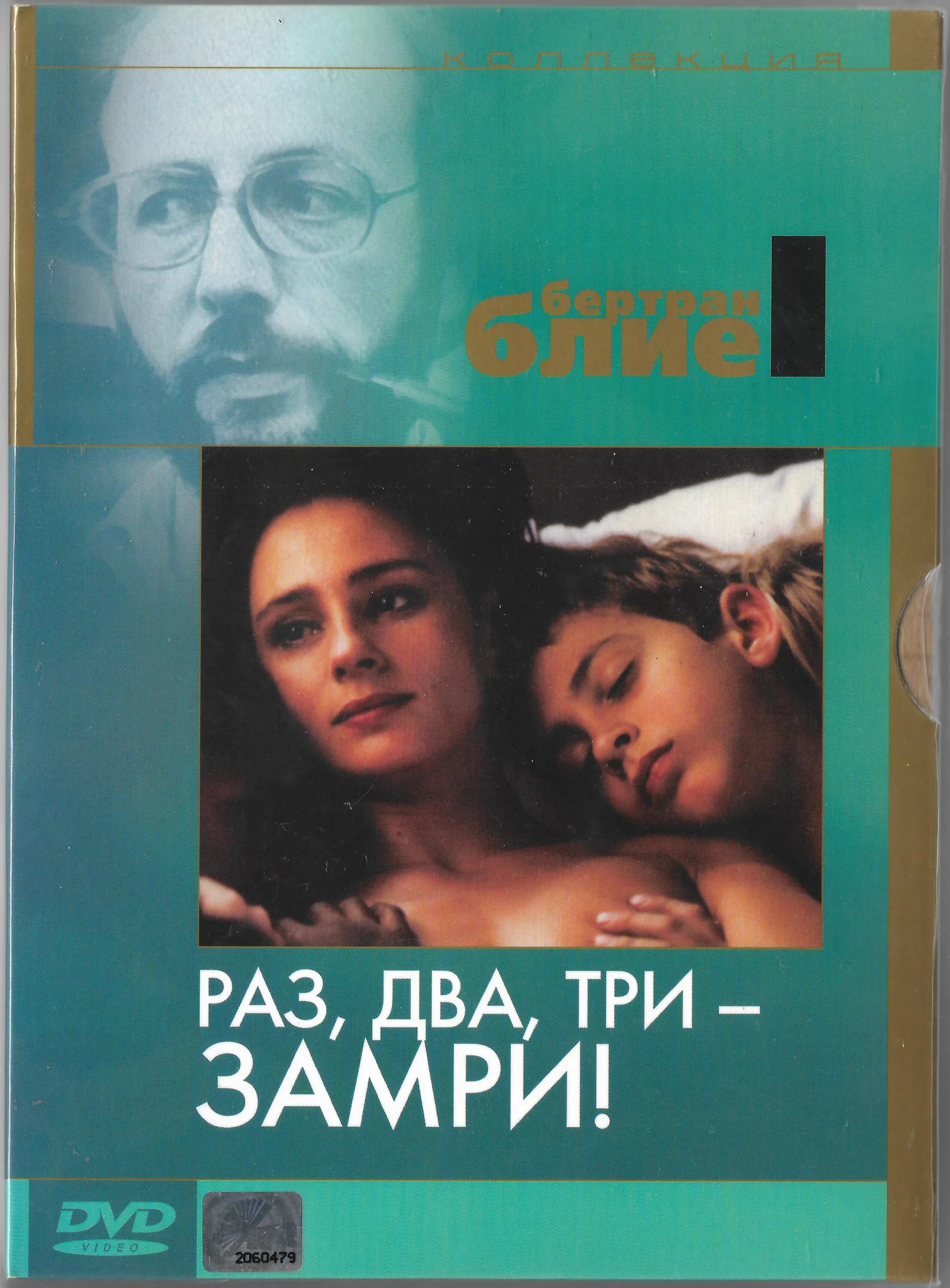 1 2 3 а ну замри. Бертран блие раз два три замри. раз, два, три -- замри!.