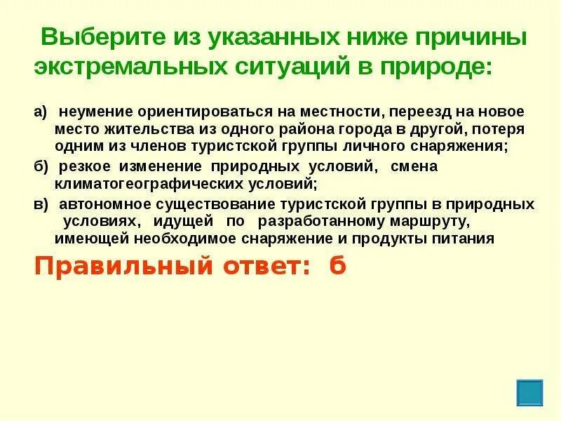 Выберите из указанных ниже экстремальные ситуации в природе. Причины экстремальных ситуаций. Причины экстремальных ситуаций в природе. Ориентироваться в ситуации. Указ выбор