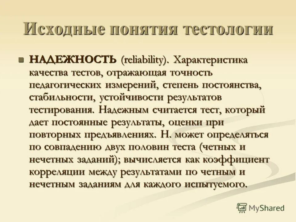 Критерии оценки психологических тестов. Термины и понятия тестологии. Основные критерии оценки качества теста. Основные характеристики тестов. Категории ошибок в тестировании.