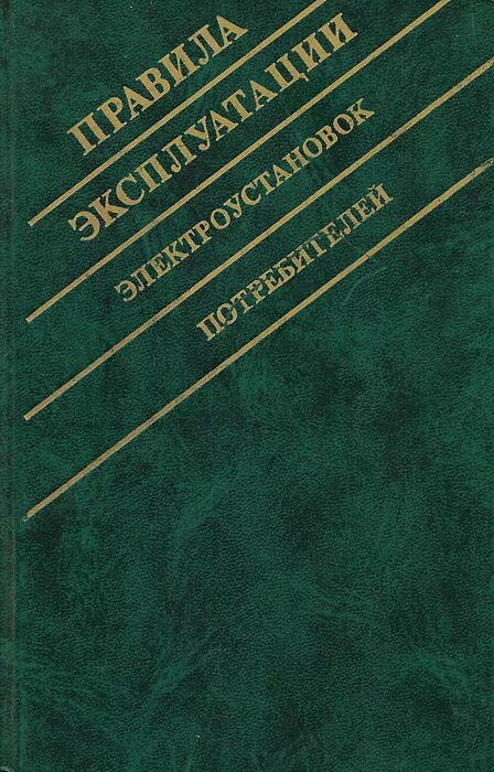 Книга правила эксплуатации электроустановок. ПТЭ книга. Нормы ПТЭЭП. ПТЭЭП 2024.