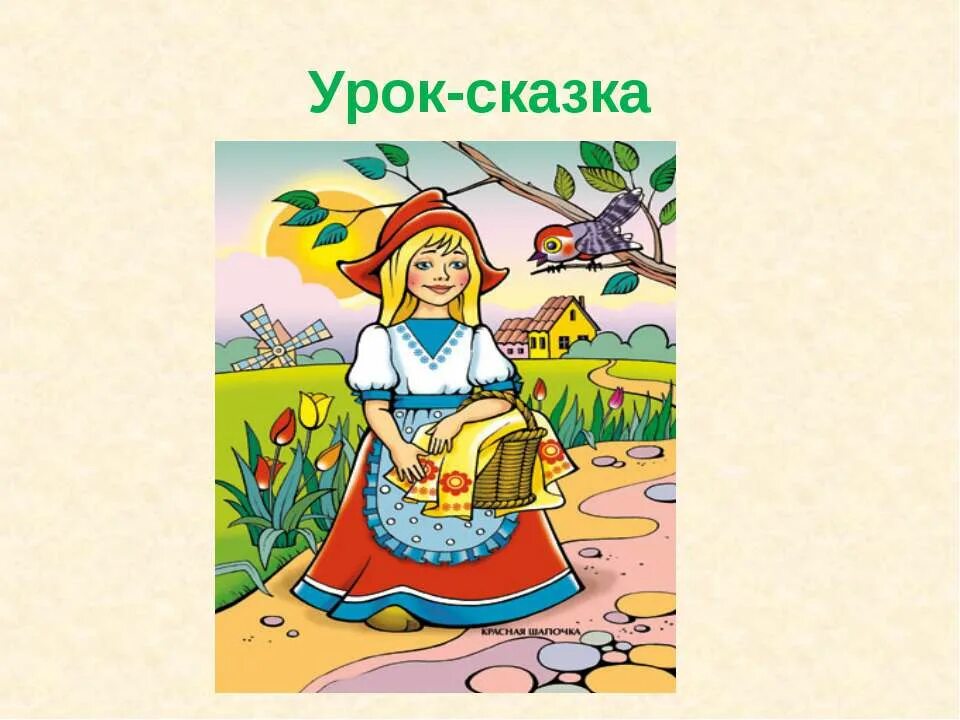 Урок сказка. Уроки из сказок. Урок сказка в начальной школе. Урок сказка картинка. Сказки разработки уроков