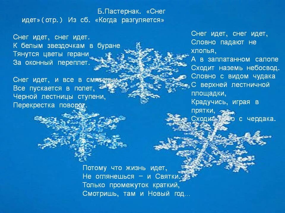 Пастернак снежок. Стихотворение снег идет. Стихотворение Пастернака снег. Снег идет Пастернак. Стих снег идет Пастернак.